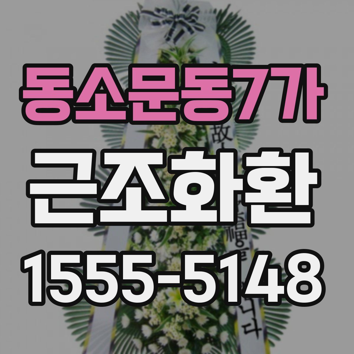 동소문동7가 근조화환