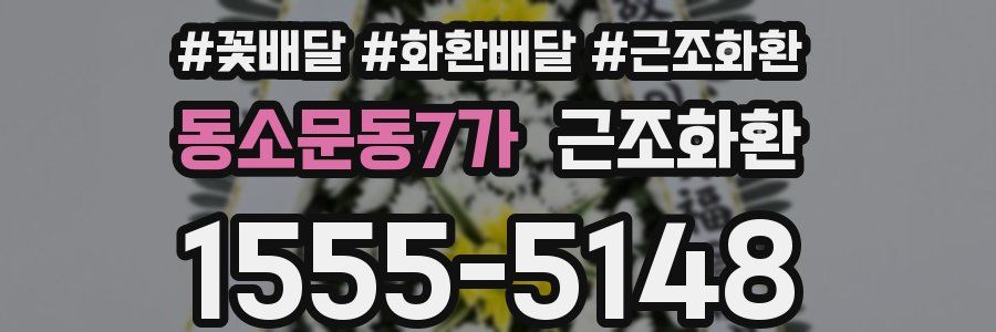 동소문동7가 근조화환