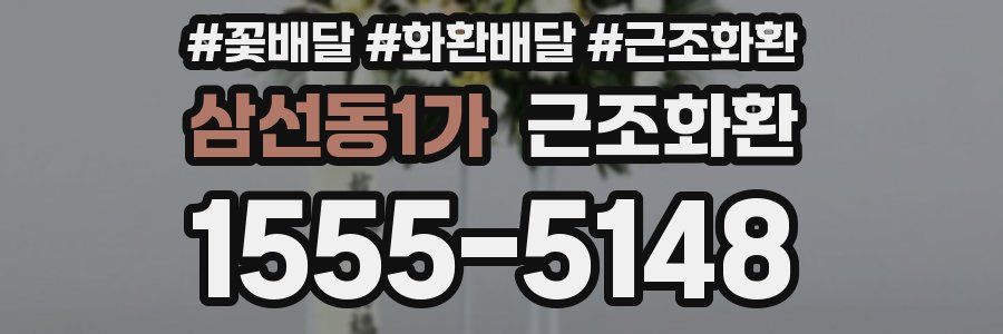 삼선동1가 근조화환