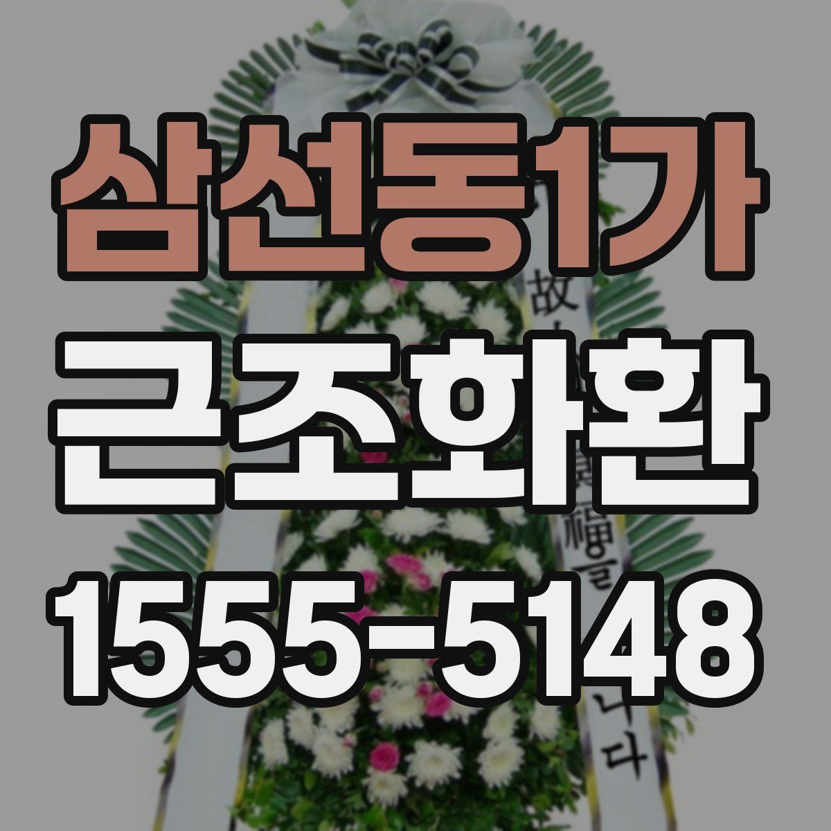 삼선동1가 근조화환