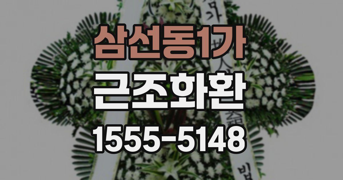 삼선동1가 근조화환