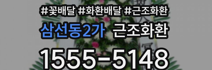 삼선동2가 근조화환