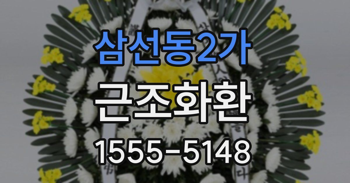 삼선동2가 근조화환