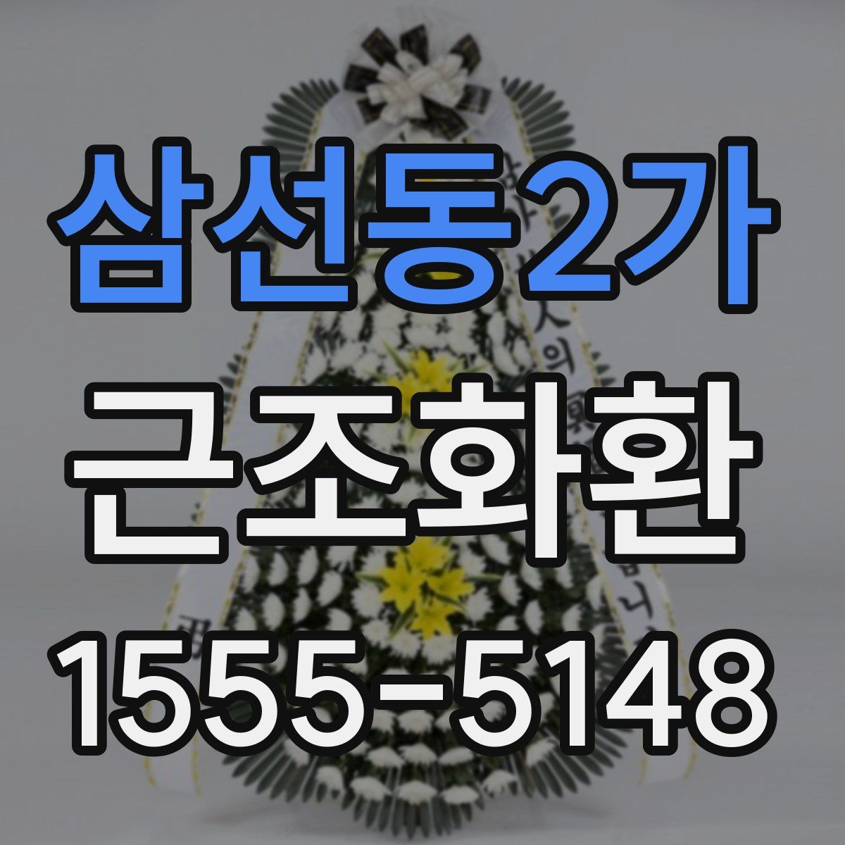삼선동2가 근조화환