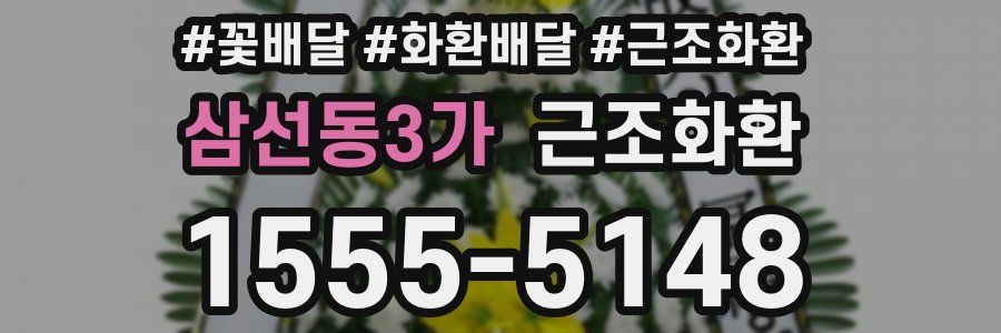 삼선동3가 근조화환
