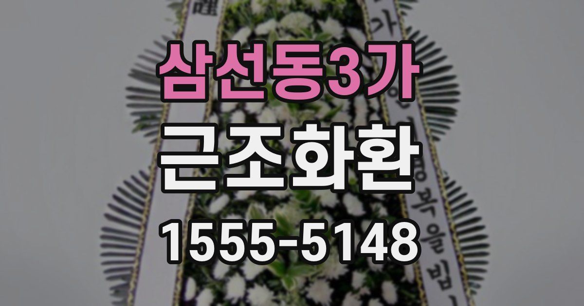 삼선동3가 근조화환