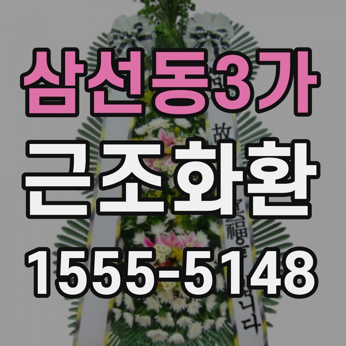 삼선동3가 근조화환