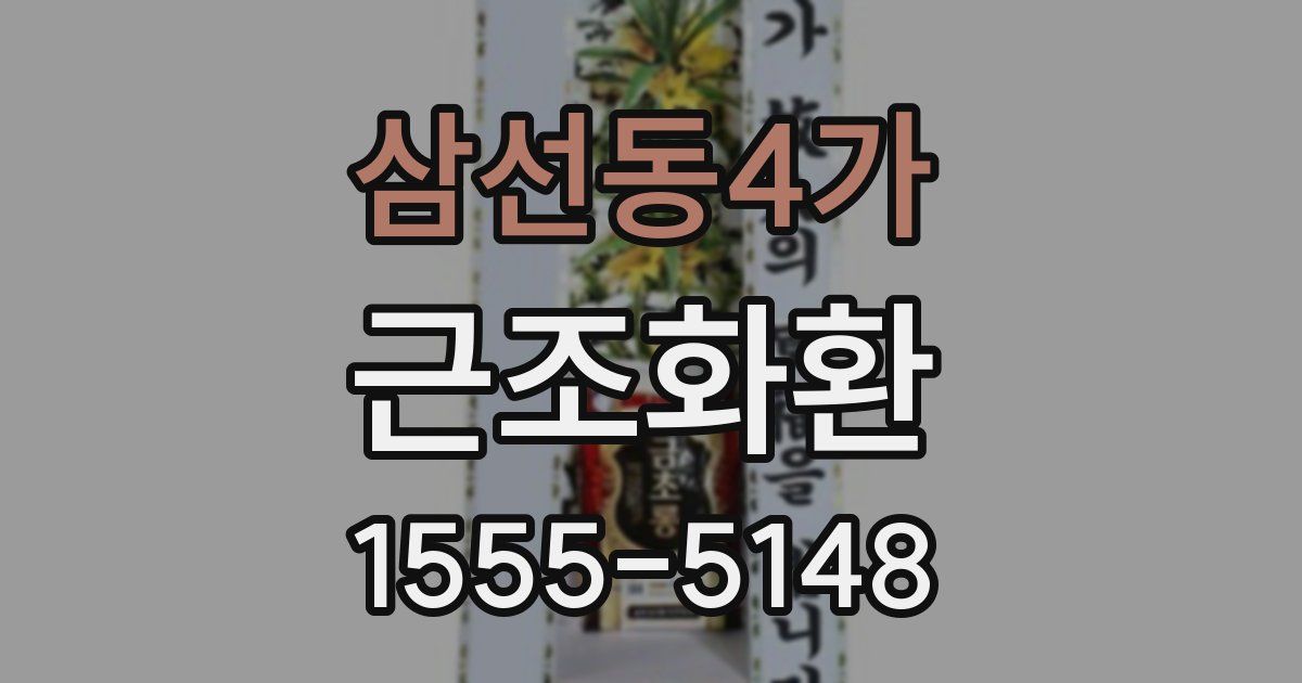 삼선동4가 근조화환