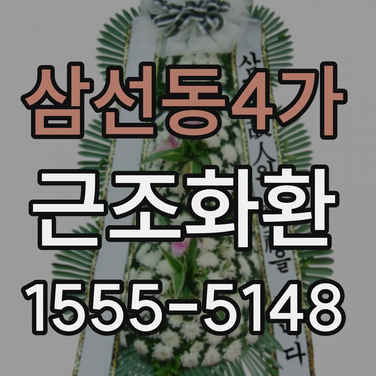 삼선동4가 근조화환
