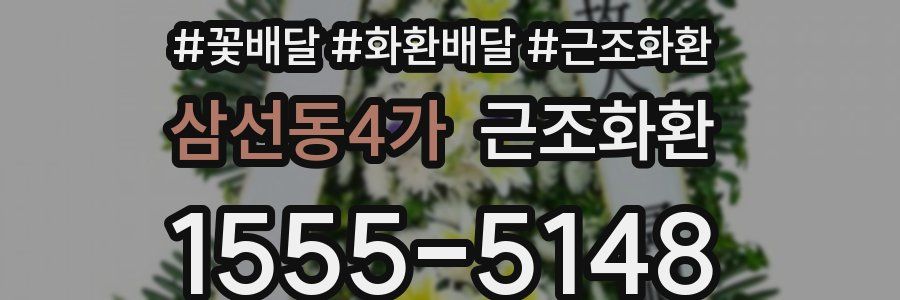 삼선동4가 근조화환