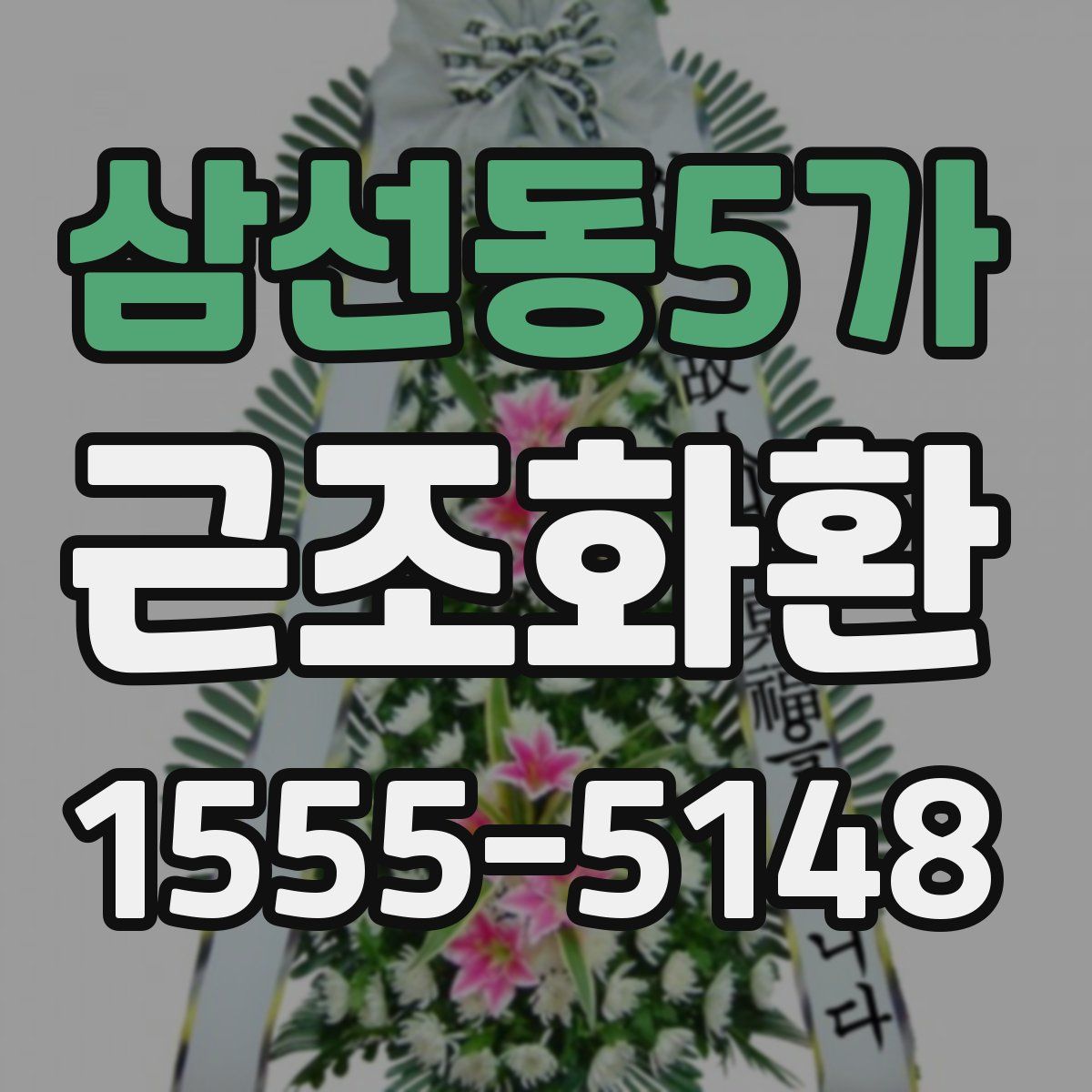삼선동5가 근조화환