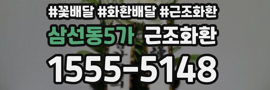 삼선동5가 근조화환