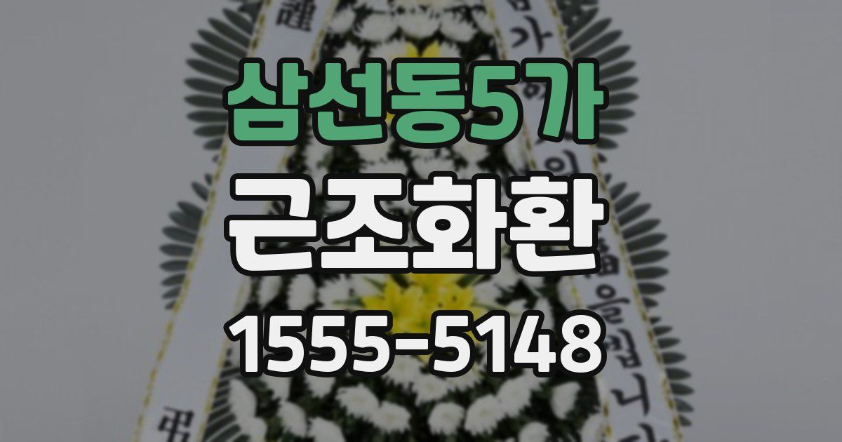 삼선동5가 근조화환
