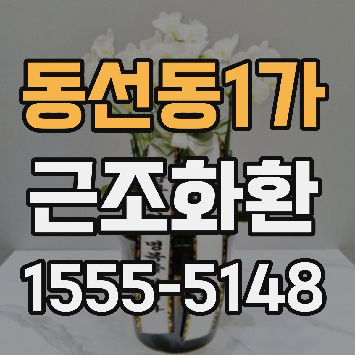 동선동1가 근조화환