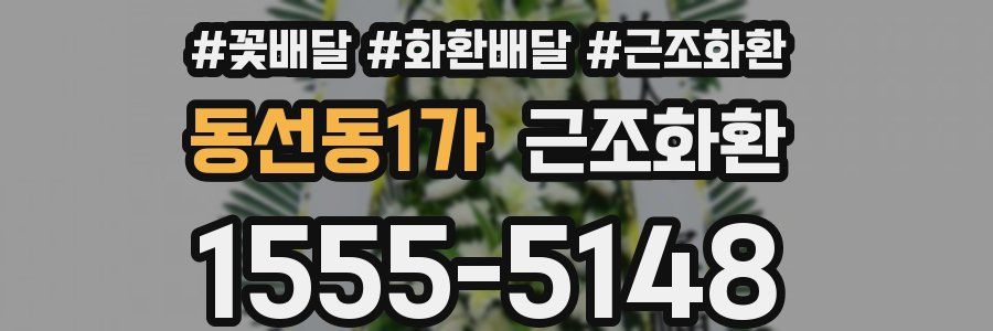 동선동1가 근조화환