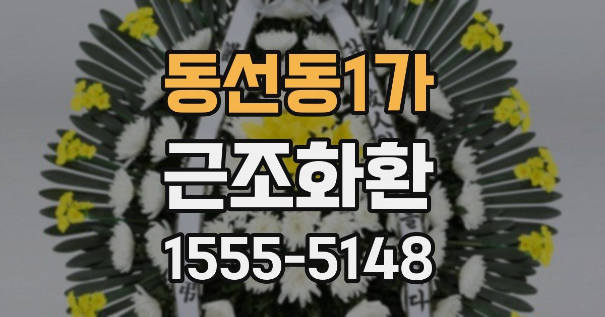 동선동1가 근조화환