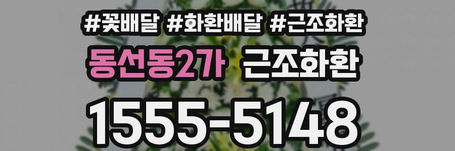 동선동2가 근조화환