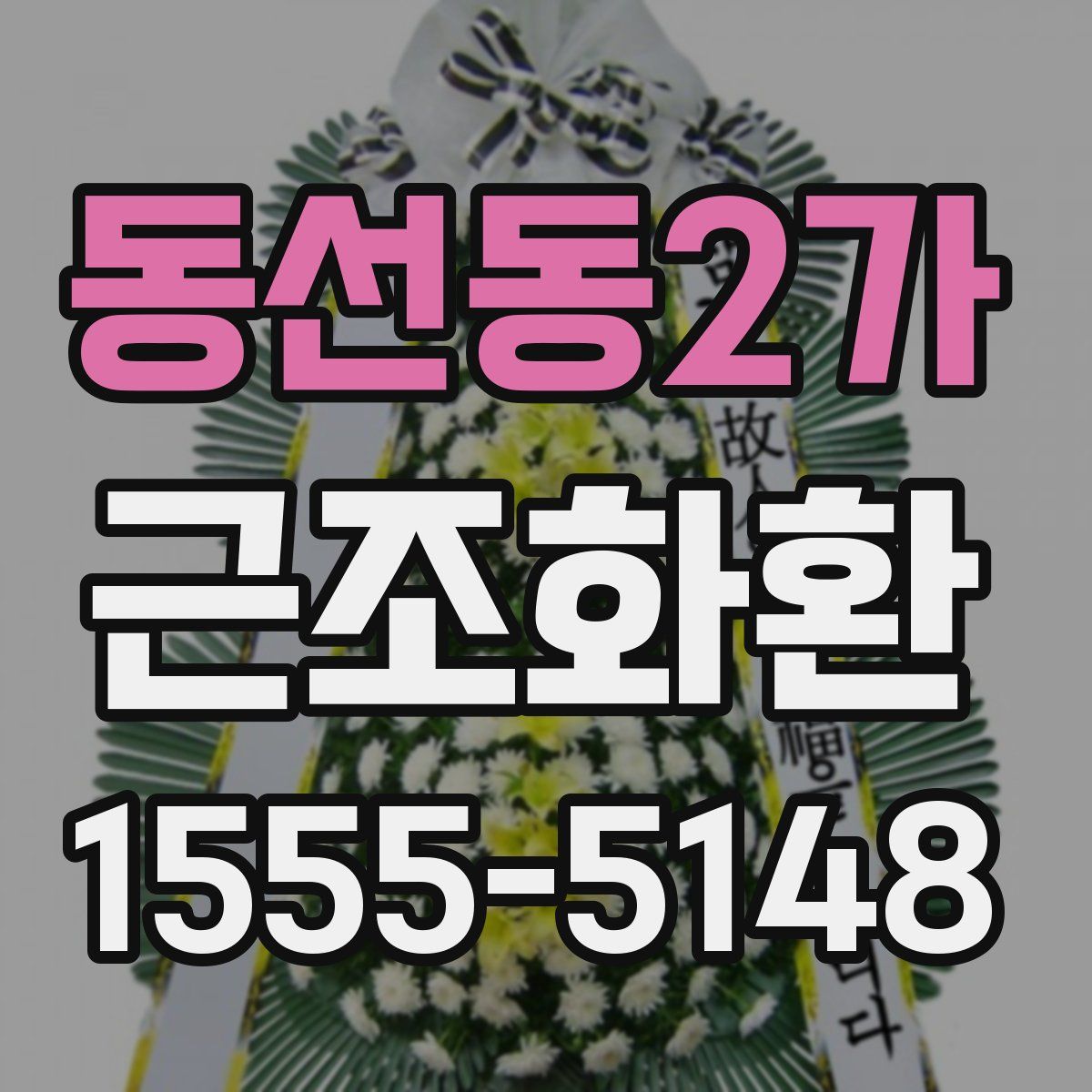동선동2가 근조화환