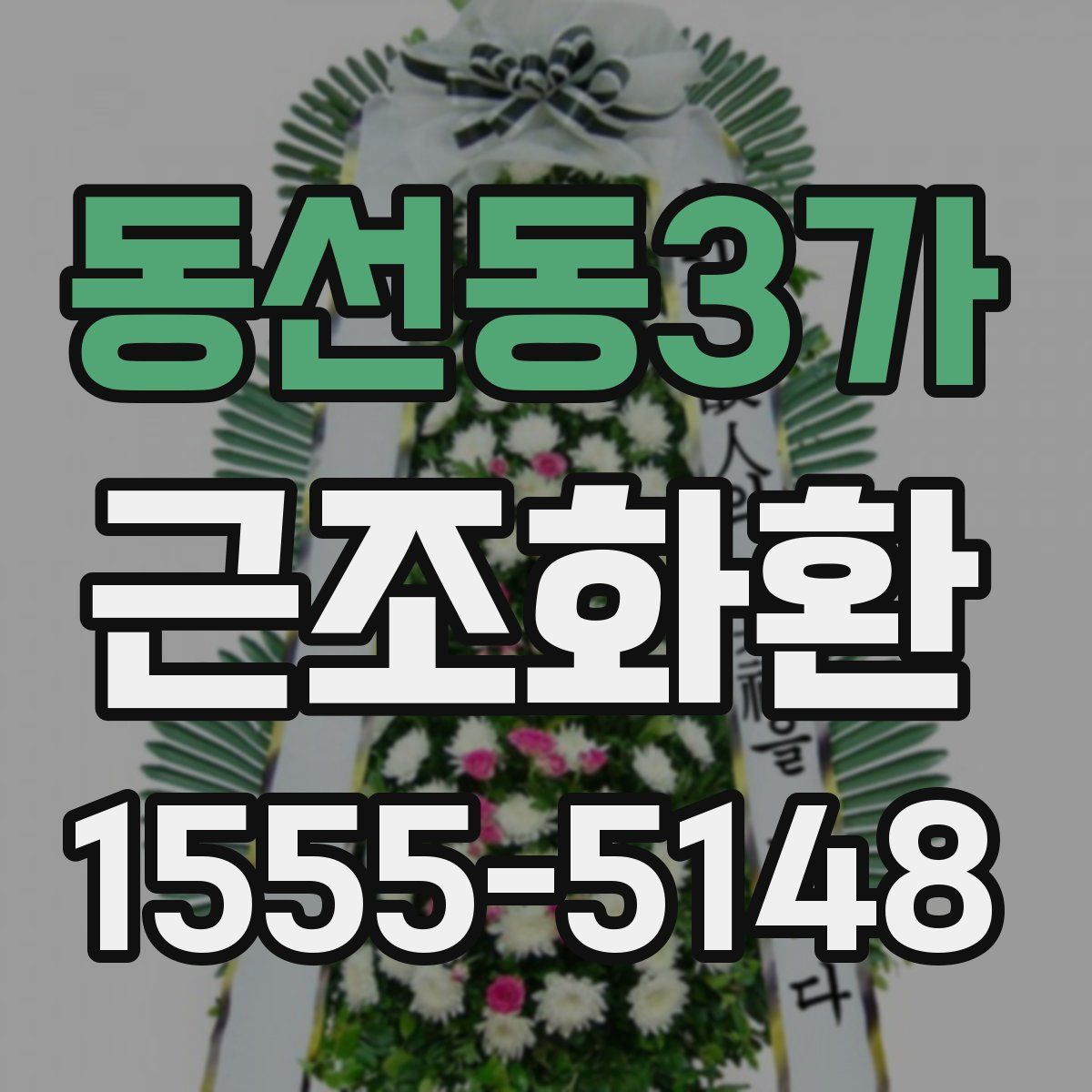 동선동3가 근조화환