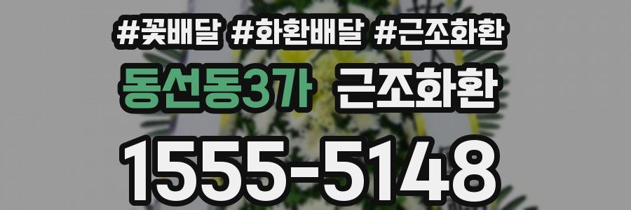 동선동3가 근조화환