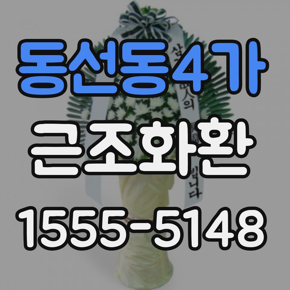 동선동4가 근조화환