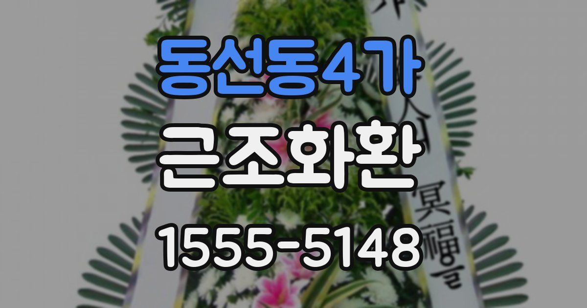 동선동4가 근조화환