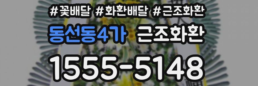 동선동4가 근조화환