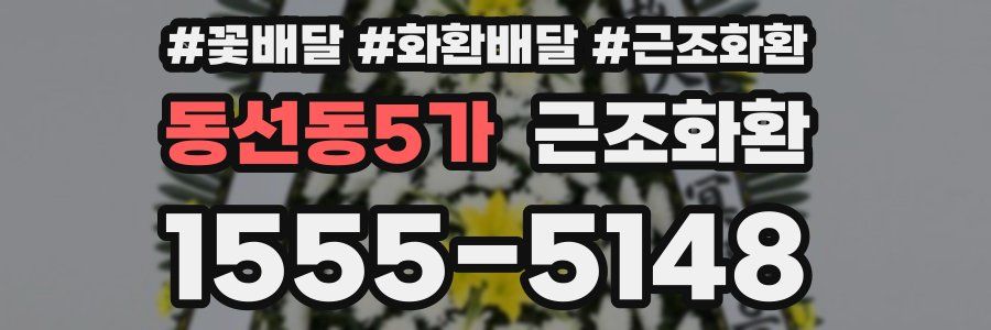동선동5가 근조화환
