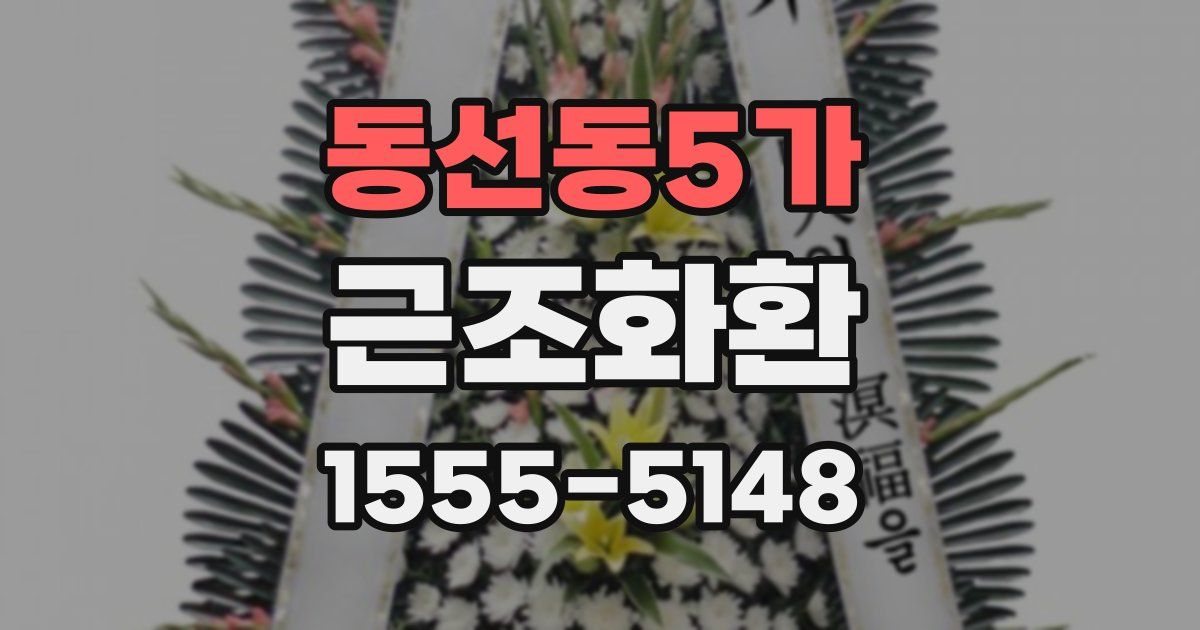 동선동5가 근조화환