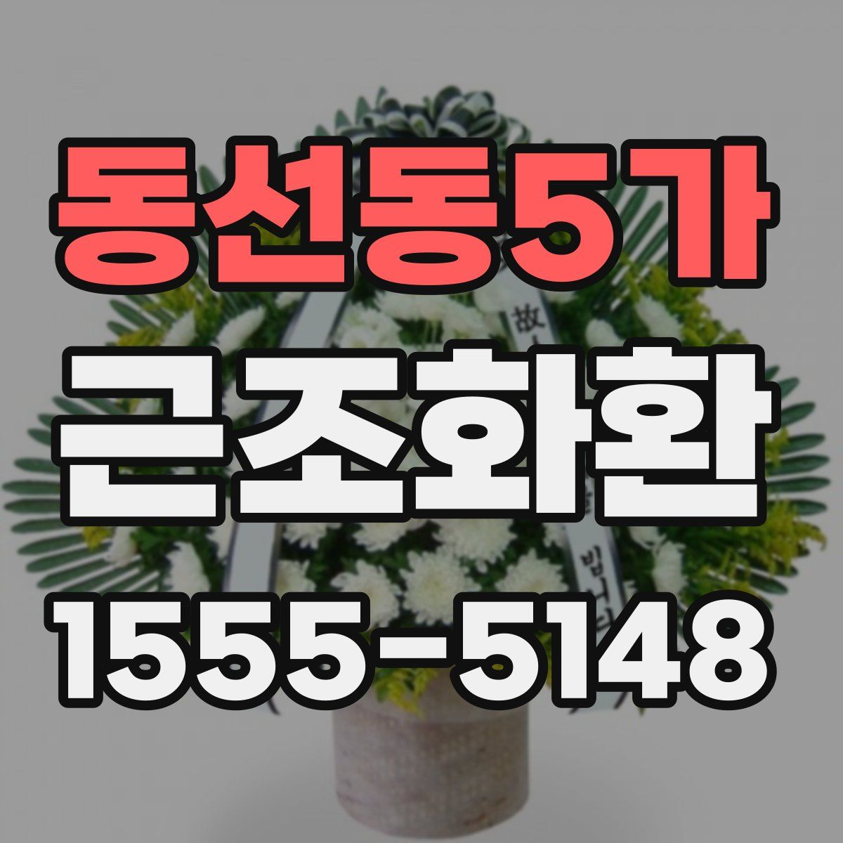 동선동5가 근조화환