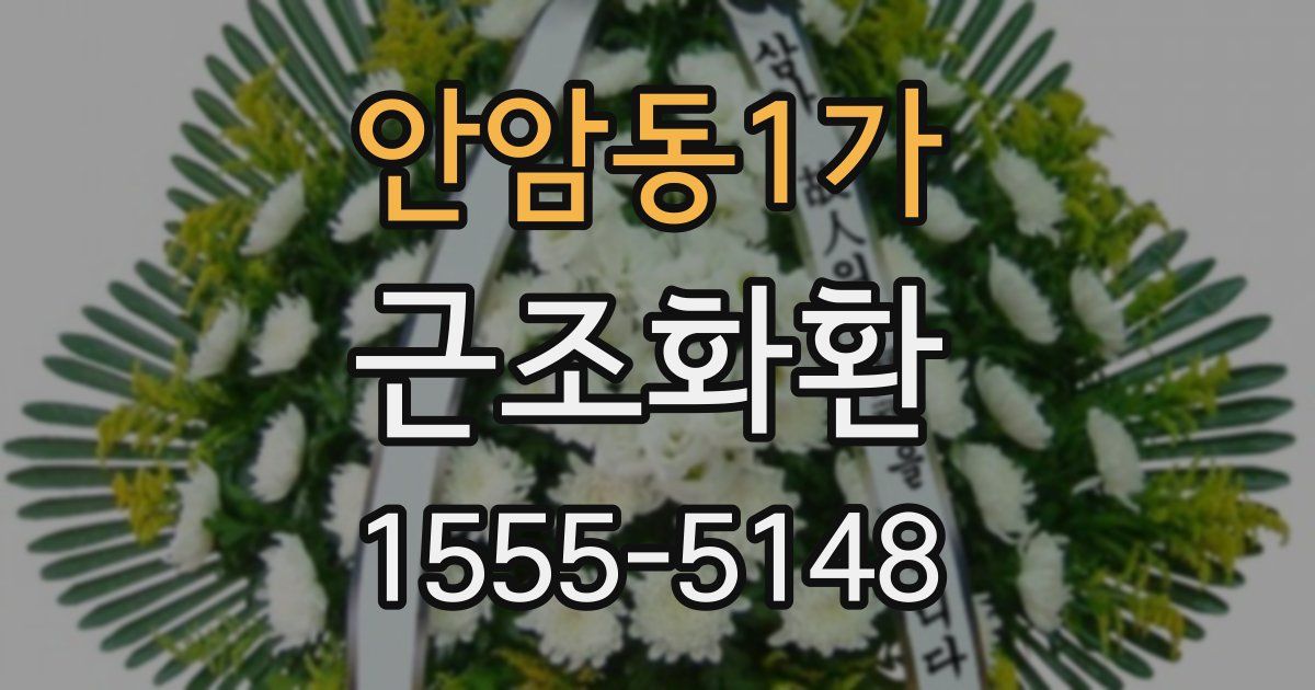 안암동1가 근조화환