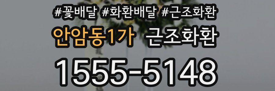 안암동1가 근조화환