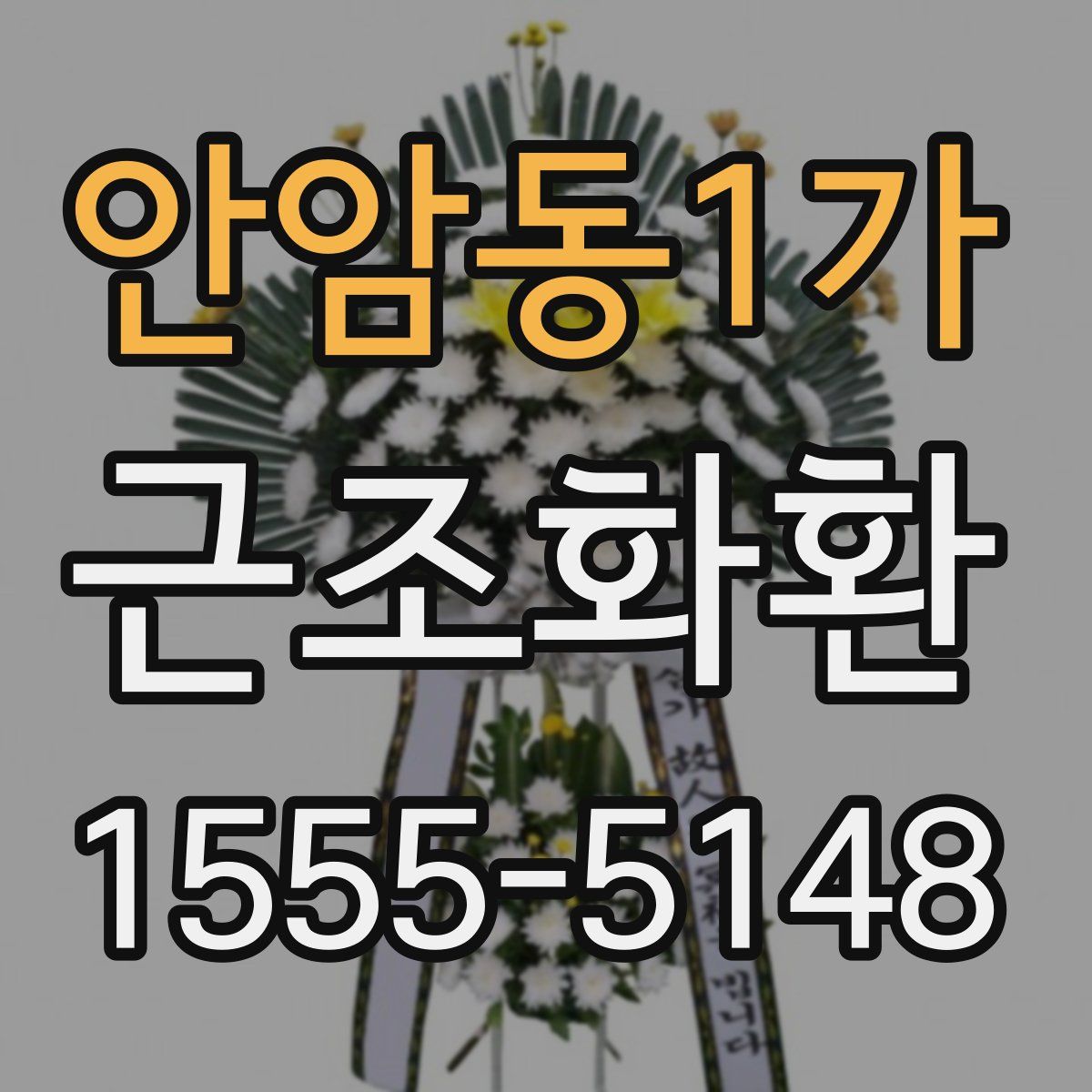 안암동1가 근조화환