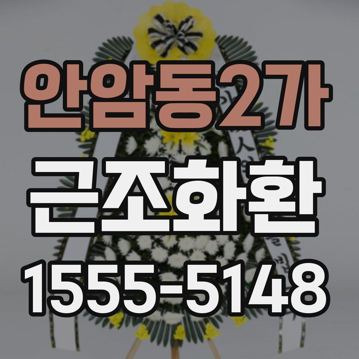 안암동2가 근조화환