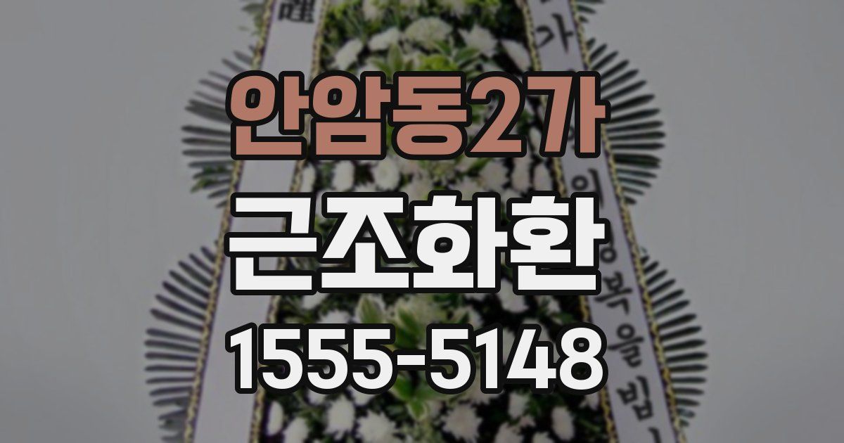 안암동2가 근조화환