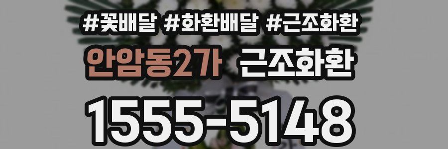 안암동2가 근조화환