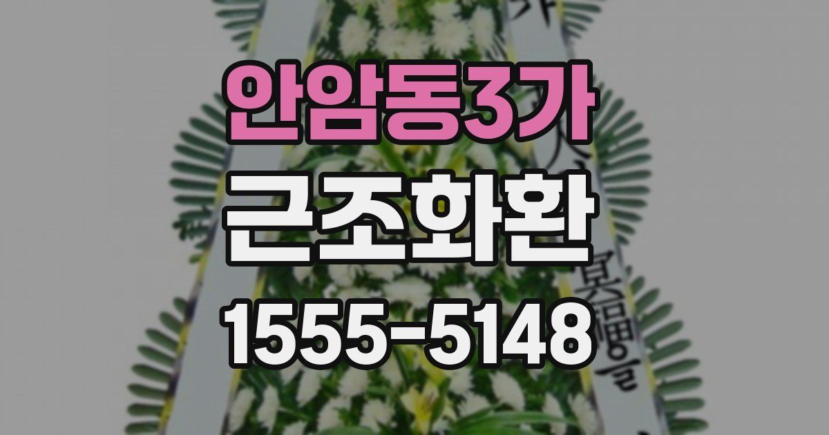 안암동3가 근조화환