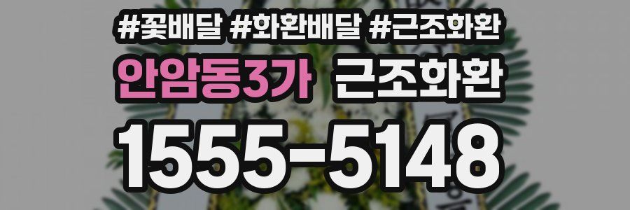 안암동3가 근조화환