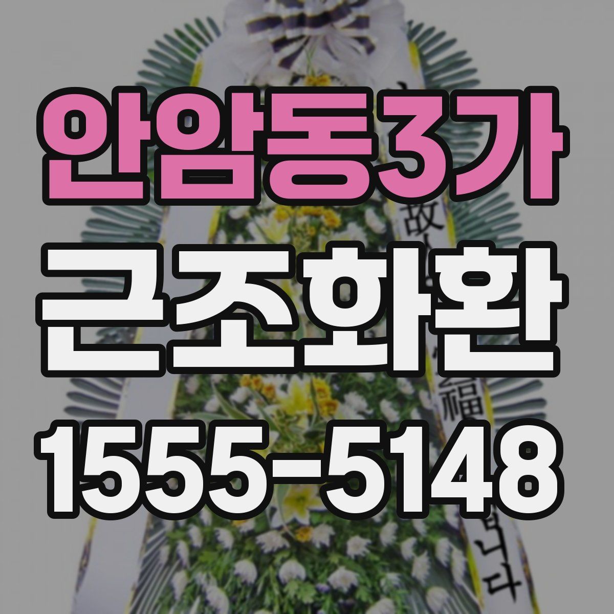 안암동3가 근조화환