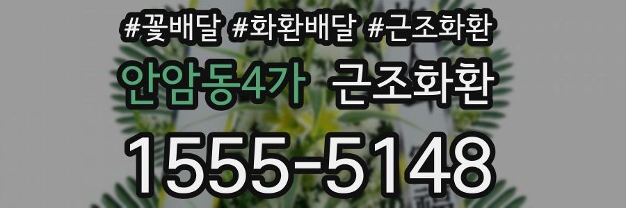 안암동4가 근조화환