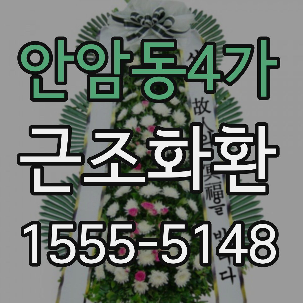 안암동4가 근조화환
