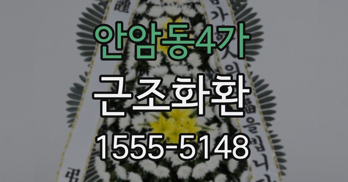 안암동4가 근조화환