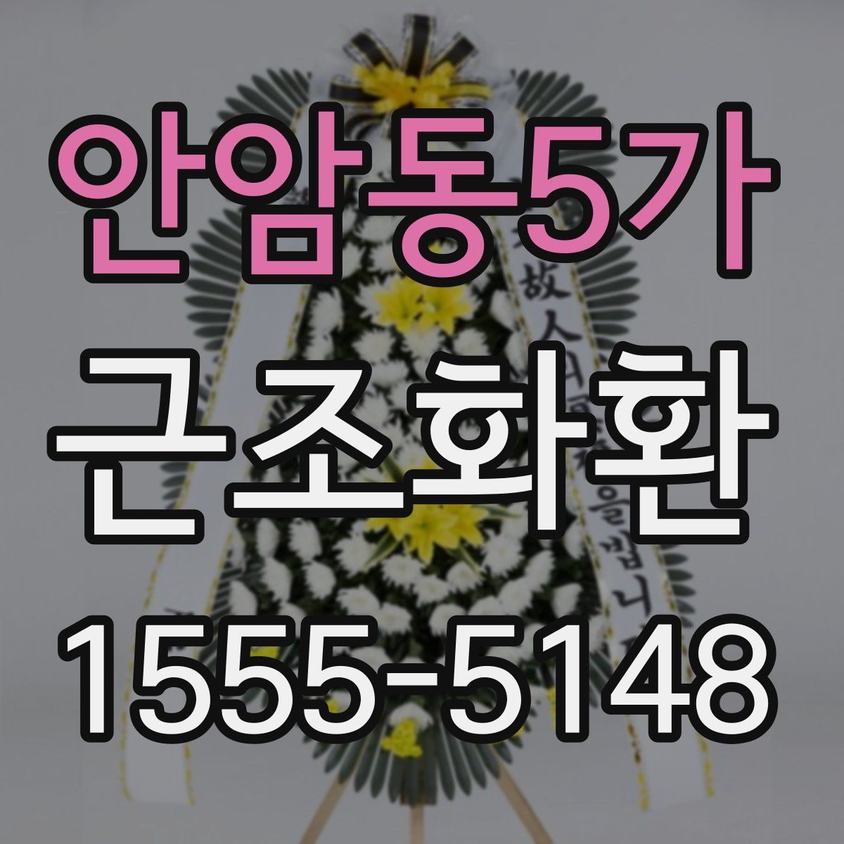 안암동5가 근조화환