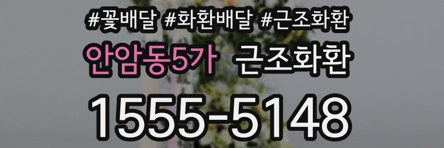 안암동5가 근조화환