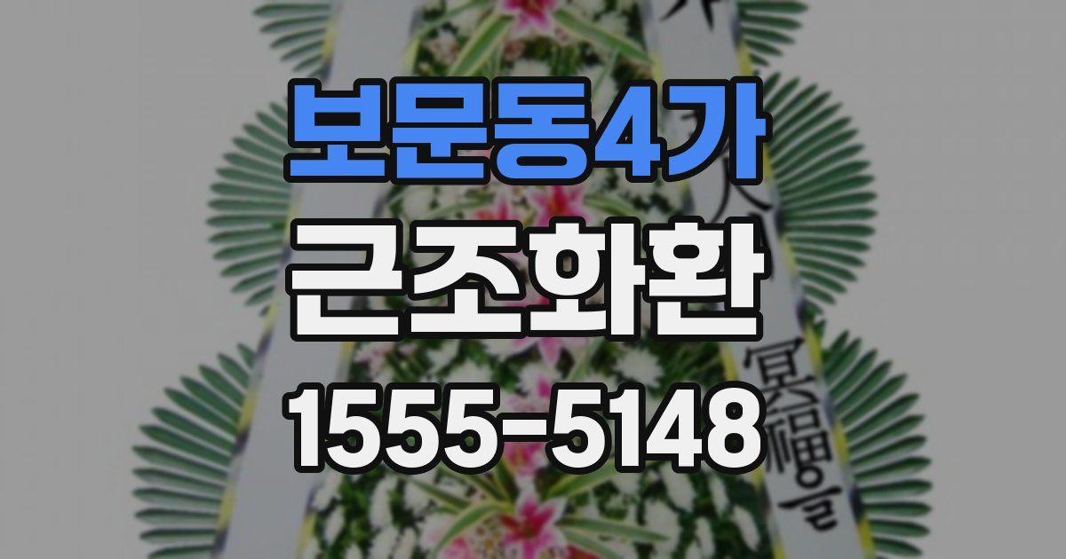 보문동4가 근조화환