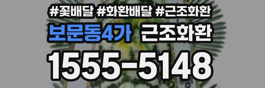 보문동4가 근조화환
