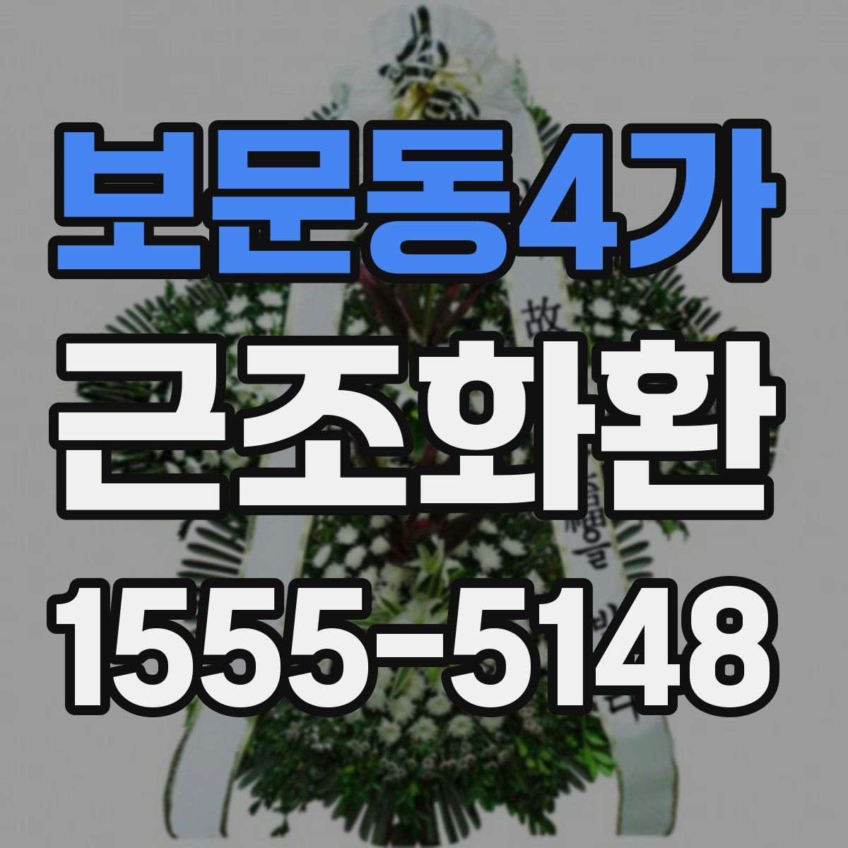 보문동4가 근조화환