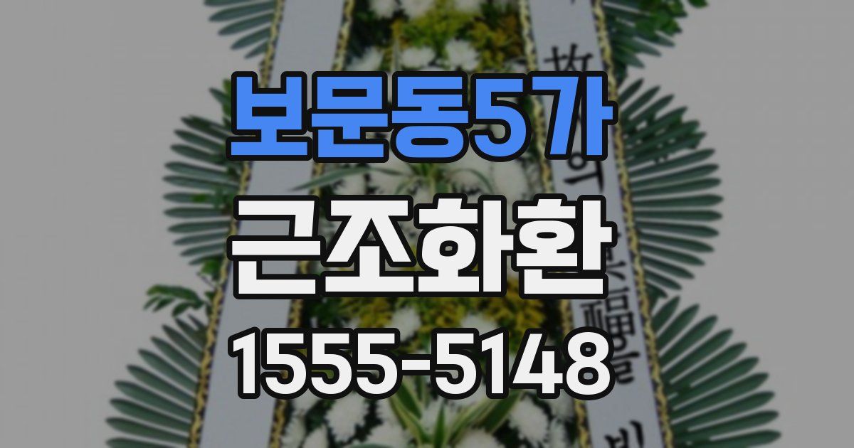 보문동5가 근조화환