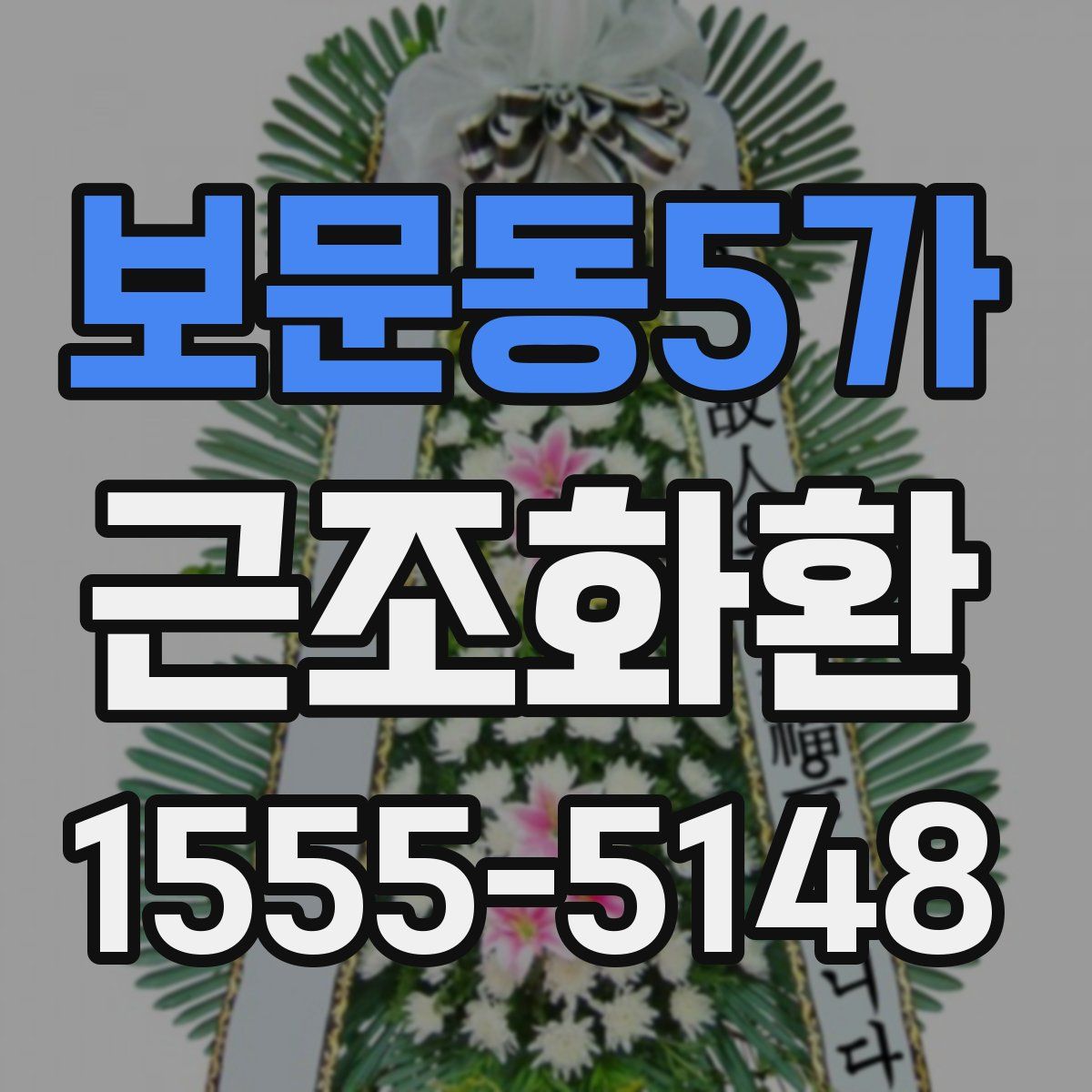 보문동5가 근조화환