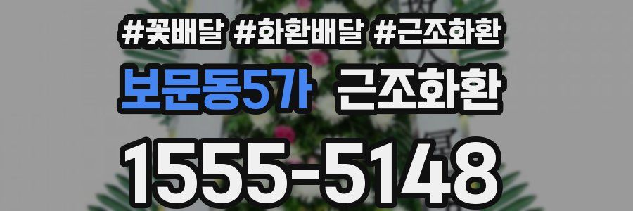보문동5가 근조화환